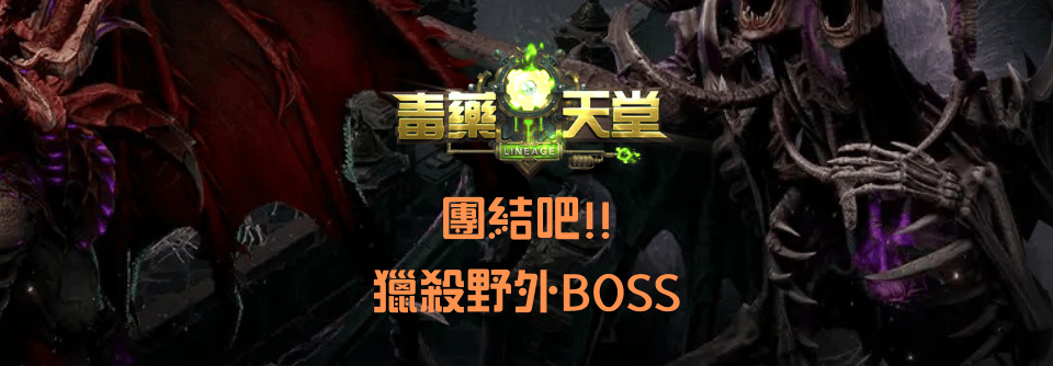 獵殺野外BOSS.png